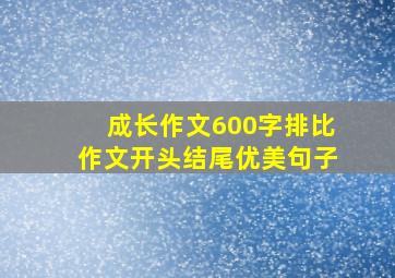 成长作文600字排比作文开头结尾优美句子