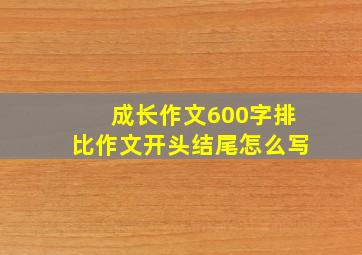 成长作文600字排比作文开头结尾怎么写