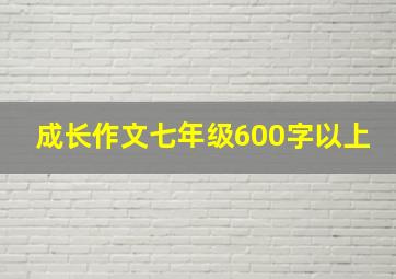 成长作文七年级600字以上