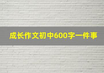 成长作文初中600字一件事