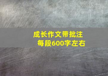 成长作文带批注每段600字左右