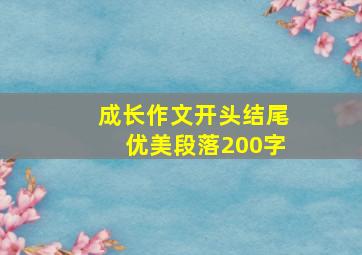 成长作文开头结尾优美段落200字