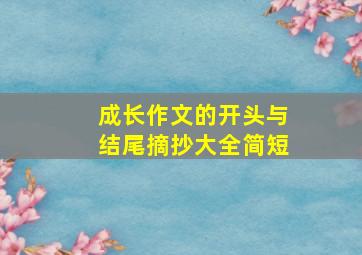 成长作文的开头与结尾摘抄大全简短