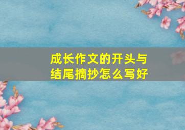 成长作文的开头与结尾摘抄怎么写好