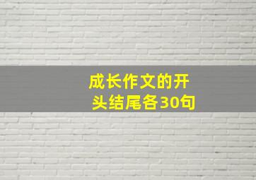 成长作文的开头结尾各30句