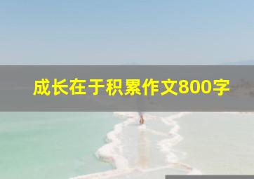 成长在于积累作文800字