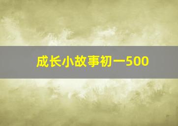 成长小故事初一500