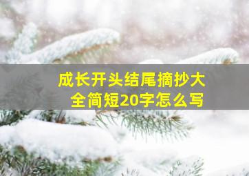 成长开头结尾摘抄大全简短20字怎么写