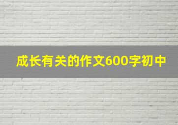 成长有关的作文600字初中