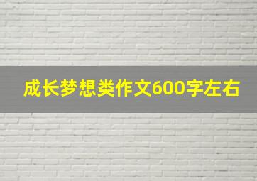 成长梦想类作文600字左右