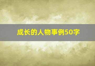 成长的人物事例50字