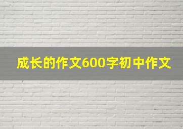 成长的作文600字初中作文