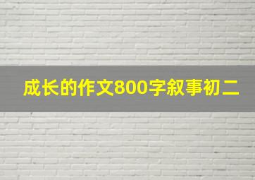 成长的作文800字叙事初二