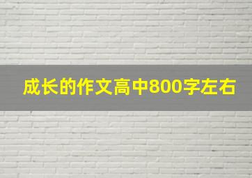 成长的作文高中800字左右