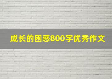 成长的困惑800字优秀作文