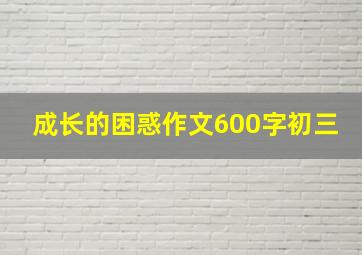 成长的困惑作文600字初三