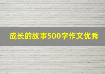 成长的故事500字作文优秀