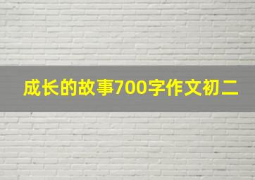 成长的故事700字作文初二