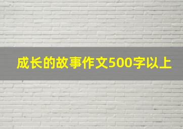 成长的故事作文500字以上