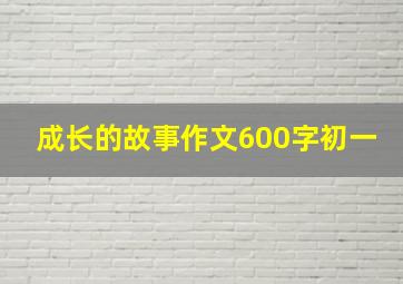 成长的故事作文600字初一