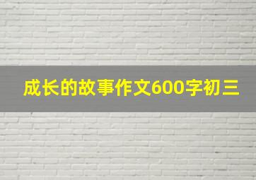 成长的故事作文600字初三