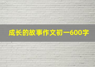 成长的故事作文初一600字