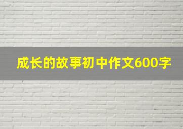 成长的故事初中作文600字