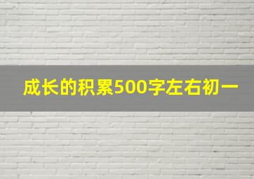 成长的积累500字左右初一