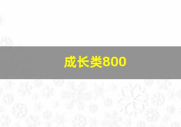 成长类800