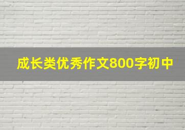 成长类优秀作文800字初中