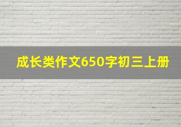 成长类作文650字初三上册