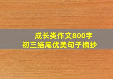 成长类作文800字初三结尾优美句子摘抄