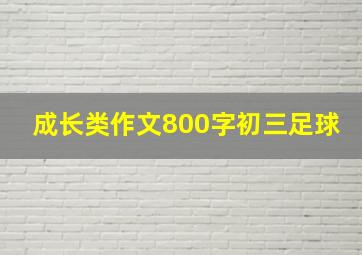 成长类作文800字初三足球