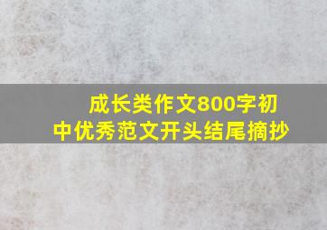 成长类作文800字初中优秀范文开头结尾摘抄