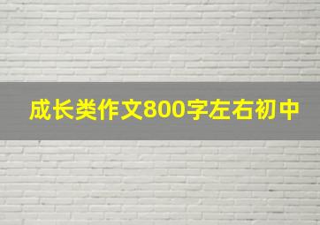 成长类作文800字左右初中