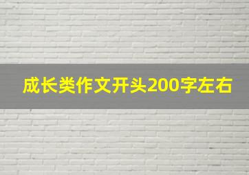 成长类作文开头200字左右