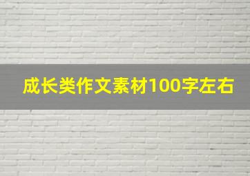 成长类作文素材100字左右