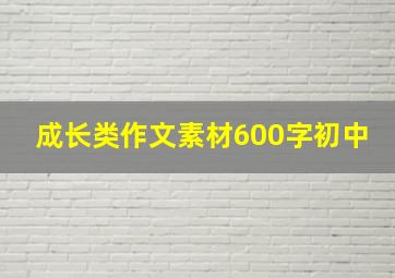 成长类作文素材600字初中