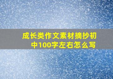 成长类作文素材摘抄初中100字左右怎么写