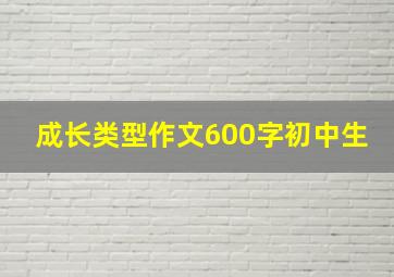 成长类型作文600字初中生