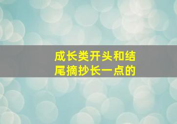 成长类开头和结尾摘抄长一点的