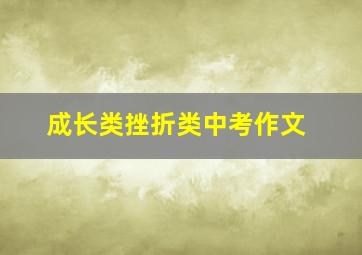 成长类挫折类中考作文