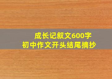 成长记叙文600字初中作文开头结尾摘抄