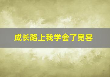 成长路上我学会了宽容