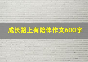 成长路上有陪伴作文600字