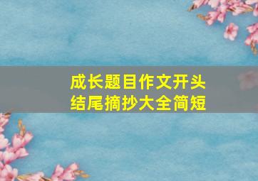 成长题目作文开头结尾摘抄大全简短