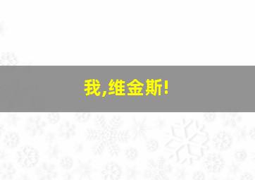 我,维金斯!