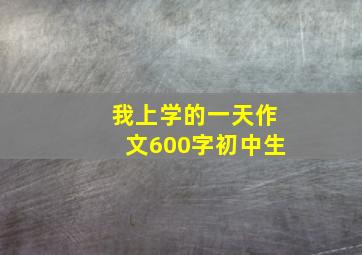 我上学的一天作文600字初中生