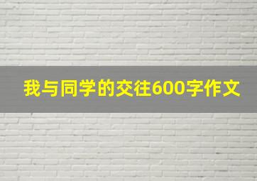 我与同学的交往600字作文