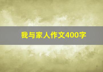 我与家人作文400字